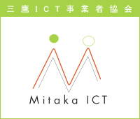 三鷹ICT事業者協会